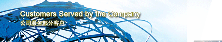 公司服务部分客户